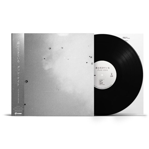 グッド・ナイト(LP)/森は生きている/森は生きている”名盤2作品が