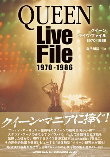 SHINKO MUSIC MOOK / シンコーミュージック・ムック / クイーン ライヴ・ファイル 1970-1986