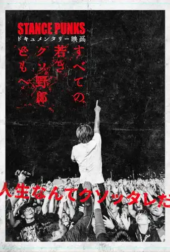 STANCE PUNKS ドキュメンタリー 映画 DVD 中古 限定版 すべての若きクソ野郎どもへ/STANCE PUNKS/2025年に劇場公開された