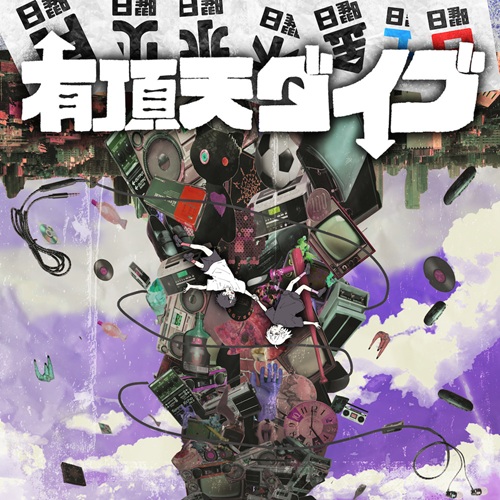夕方と猫 / 有頂天ダイブ