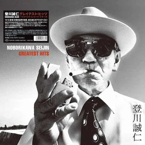 SEIJIN NOBORIKAWA / 登川誠仁 / グレイテスト・ヒッツ~リスペクト・レコード・イヤーズ