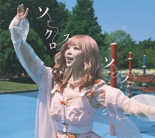 ごいちー / ソー・クロース・ソー・ファー!