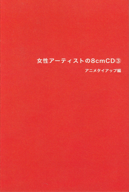 8cm短冊CD｜平成J-POP｜ディスクユニオン・オンラインショップ