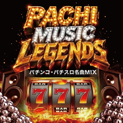 パチンコ・パチスロを彩った歴代名曲が史上初の原曲MIX CDで登場!