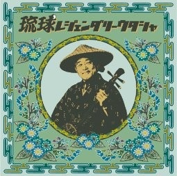 V.A. (琉球レアグルーヴ) / 琉球レジェンダリーウタシャ(LP)