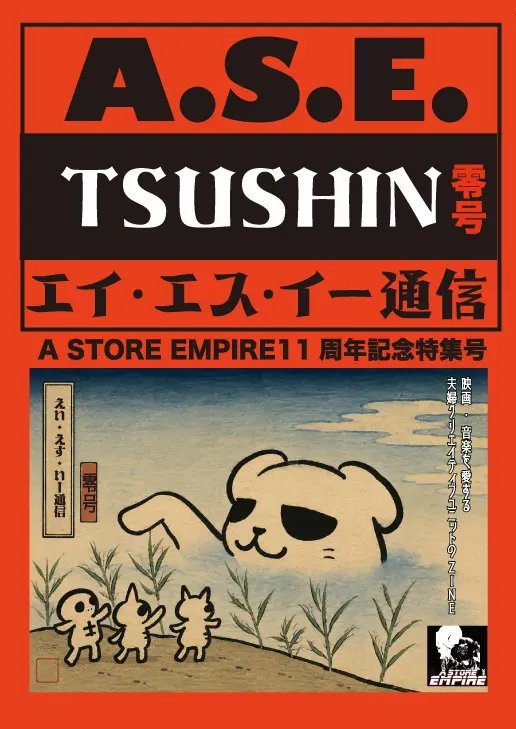 A STORE EMPIRE&nbsp;/&nbsp;A.S.E.通信 零号
