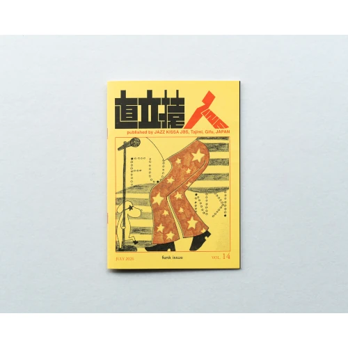 ジャズ喫茶「準備室」&nbsp;/&nbsp;直立猿ZINE vol.14: 「ファンク特集」