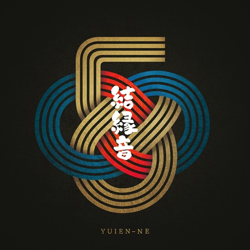 かりゆし58 / 結縁音(通常盤)