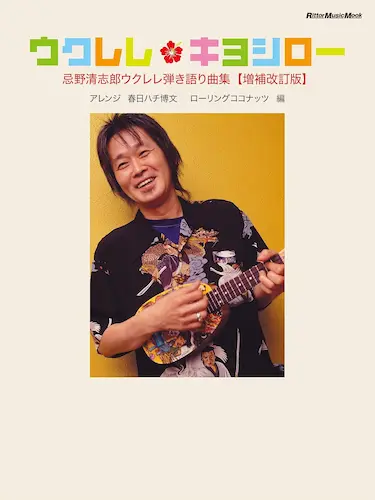 HACHI  / 春日博文 / ウクレレ・キヨシロー 忌野清志郎ウクレレ弾き語り曲集(増補改訂版)