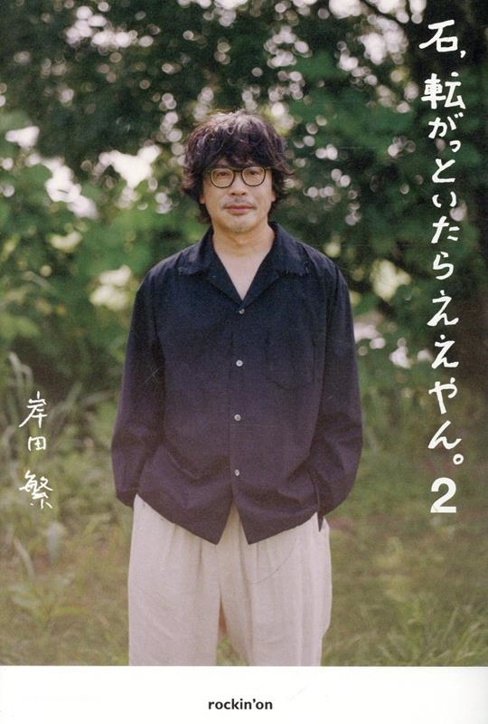 SHIGERU KISHIDA / 岸田繁(くるり) / 石、転がっといたらええやん。2