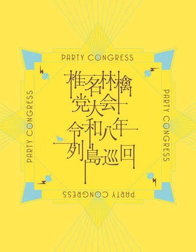 RINGO SHIINA / 椎名林檎 / 党大会 令和八年列島巡回(初回限定盤)