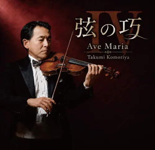 TAKUMI KOMORIYA / 小森谷巧 / 弦の巧IV ~アヴェ・マリア~
