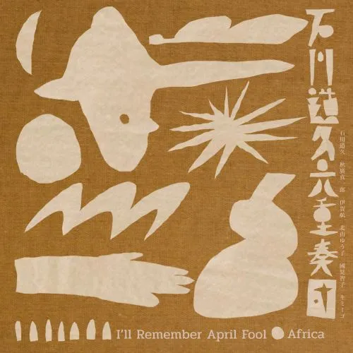 Ishikawa Michihisa Sextet / 石川道久六重奏団 / I'll Remember April Fool / Africa