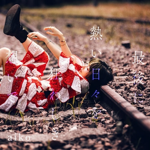 aiko 17thアルバム『最後に熱い日々を狂わしき想いで』がリリース決定