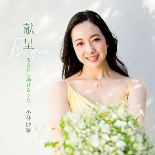 KOBAYASHI ,SARA / 小林沙羅 / 献呈 - あなたに捧げるうた