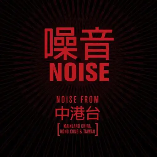 V.A. (NOISE / AVANT-GARDE) / NOISE [2CD]