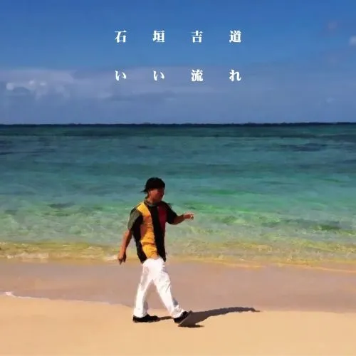 YOSHIMICHI ISHIGAKI / 石垣吉道 / いい流れ