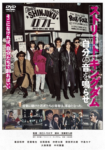ストリート・キングダム / ストリート・キングダム 自分の音を鳴らせ。(DVD)