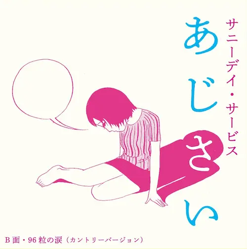サニーデイ・サービス「あじさい」待望の7インチ化!名盤の再プレスも