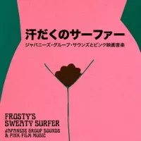 FROSTY (DUBLAB) / フロスティ / SWEATY SURFER - 汗だくのサーファー - ジャパニーズグループサウンズとピンク映画音楽