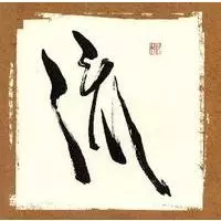dj krush 流　dj hide dj sak RYU レコード　vinyl 流 -RYU- [我] (2LP) / /DJ KRUSH, DJ HIDE, DJ SAK レコード