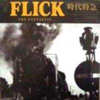 FLICK / フリック / 時代特急 / 203高地