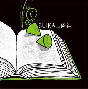 SUIKA / スイカ / タマキハル [WITH 降神(志人&なのるなもない)]