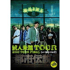 韻踏合組合 / 都市伝説 DVD