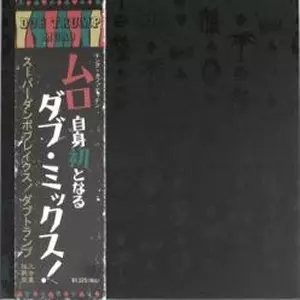 SUPER DUMBO BREAKS / スーパーダンボブレイクス/DJ MURO/DJムロ