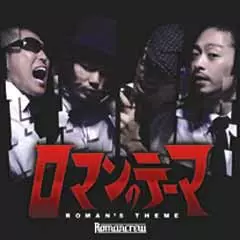 ROMANCREW / ロマンクルー / ロマンのテーマ EP