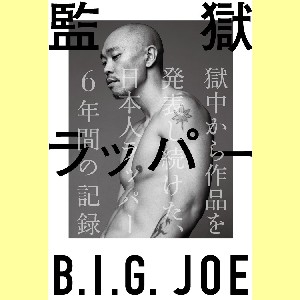 B.I.G. JOE / ビッグジョー商品一覧｜HIPHOP / 日本語RAP｜ディスク