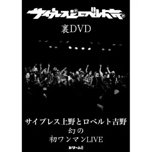 サイプレス上野とロベルト吉野 ZZ PRODUCTION レコード 7枚セット