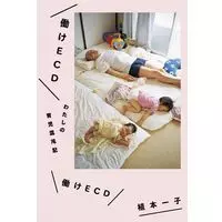 植本一子 + ECD / 働けECD わたしの育児混沌記