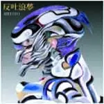 ARI1010 / 反吐浪夢