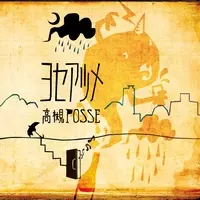 高槻POSSE / ヨセアツメ