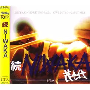 SHIGECHIYO / 茂千代 / 続 NIWAKA