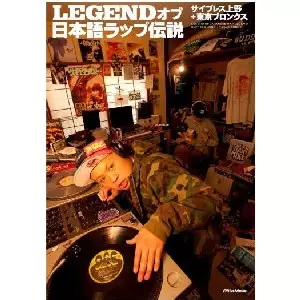 サイプレス上野+東京ブロンクス / LEGENDオブ日本語ラップ伝説