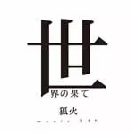 狐火 meets レイト / 世界の果て