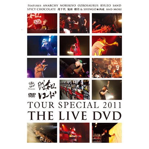V.A.(昭和レコード:般若 SHINGO★西成...) / 昭和レコード TOUR SPECIAL 2011 "THE LIVE DVD"