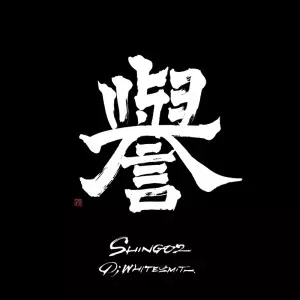 DJ WHITESMITH SHING02 なのるなもない Meiso RUMI - メルカリ