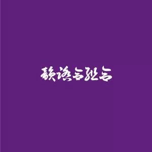 DJ FULLMATIC / 紫盤 : 韻踏合組合 SCREW & CHOPPED MIX