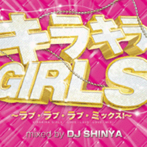 DJ SHINYA / DJシンヤ / キラキラ・GIRLS - ラヴ・ラヴ・ラヴ・ミックス -