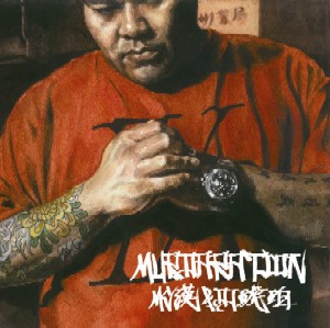 DJ琥珀 & MC漢 / MURDARATION