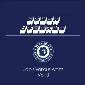 旗本退屈男 / 日本音楽大全集 Vol.3