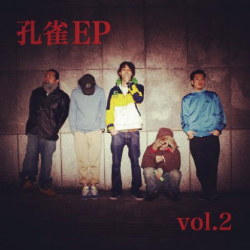 孔雀 / 孔雀 EP vol.2 