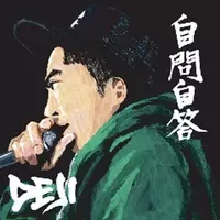 DEJI / 自問自答