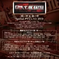 V.A. (戦極MCBATTLE) / 戦極 MC BATTLE 第二章 & 第三章Special ダイジェストDVD