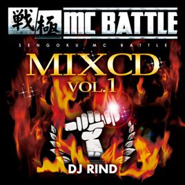 V.A. (戦極MCBATTLE) / 戦極 MC BATTLE MIX CD VOL.1 mixed by DJ RIND