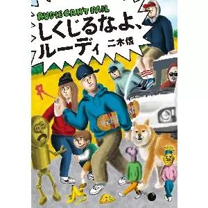 二木信 / しくじるなよルーディー