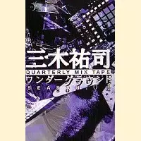 三木祐司 / ワンダーグラウンド SEASON.04